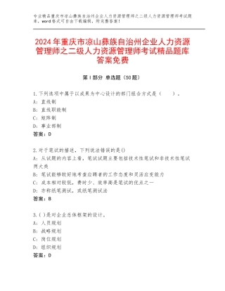 2024年重庆市凉山彝族自治州企业人力资源管理师之二级人力资源管理师考试精品题库答案免费