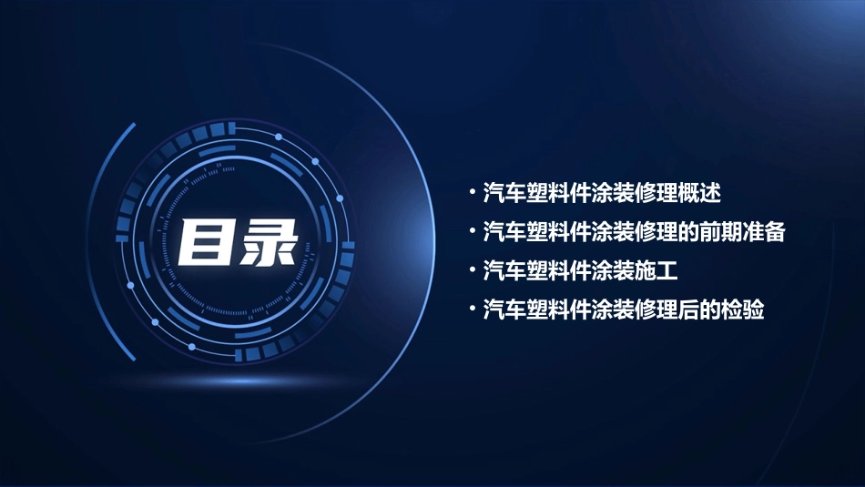 汽车塑料件的涂装修理课件_第2页