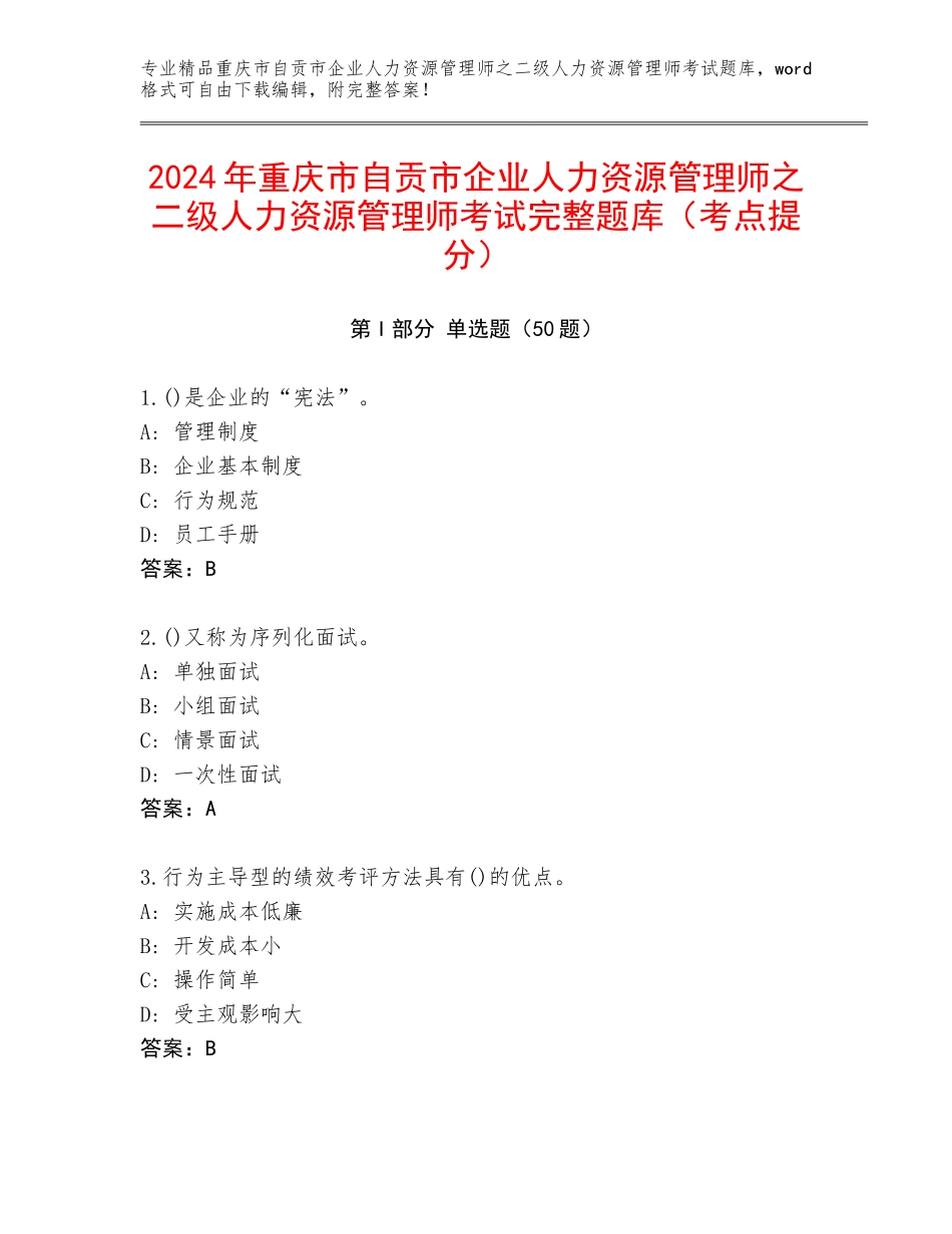 2024年重庆市自贡市企业人力资源管理师之二级人力资源管理师考试完整题库（考点提分）_第1页