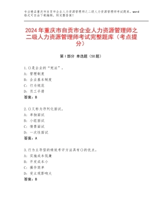 2024年重庆市自贡市企业人力资源管理师之二级人力资源管理师考试完整题库（考点提分）