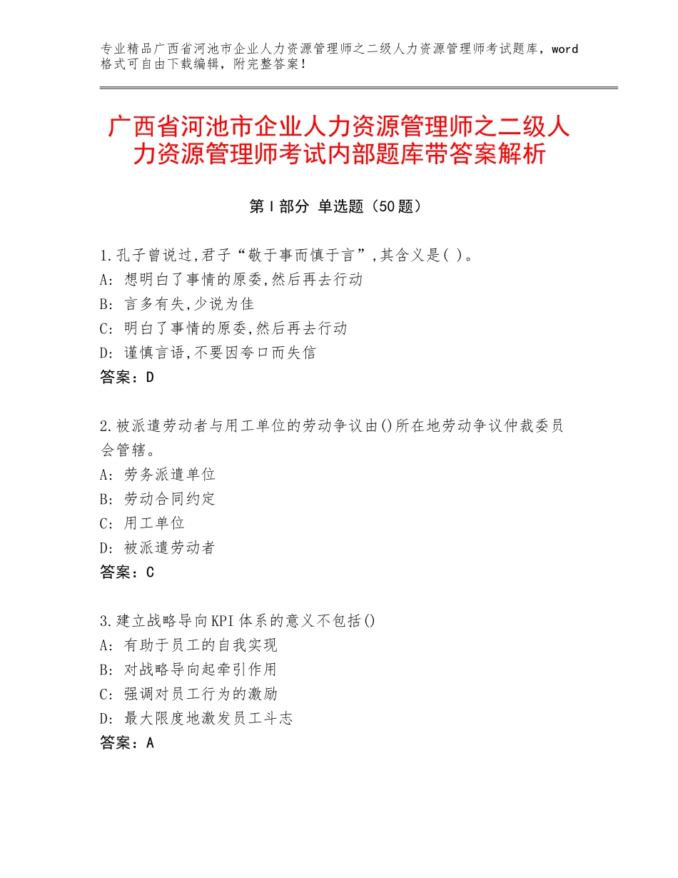 广西省河池市企业人力资源管理师之二级人力资源管理师考试内部题库带答案解析_第1页