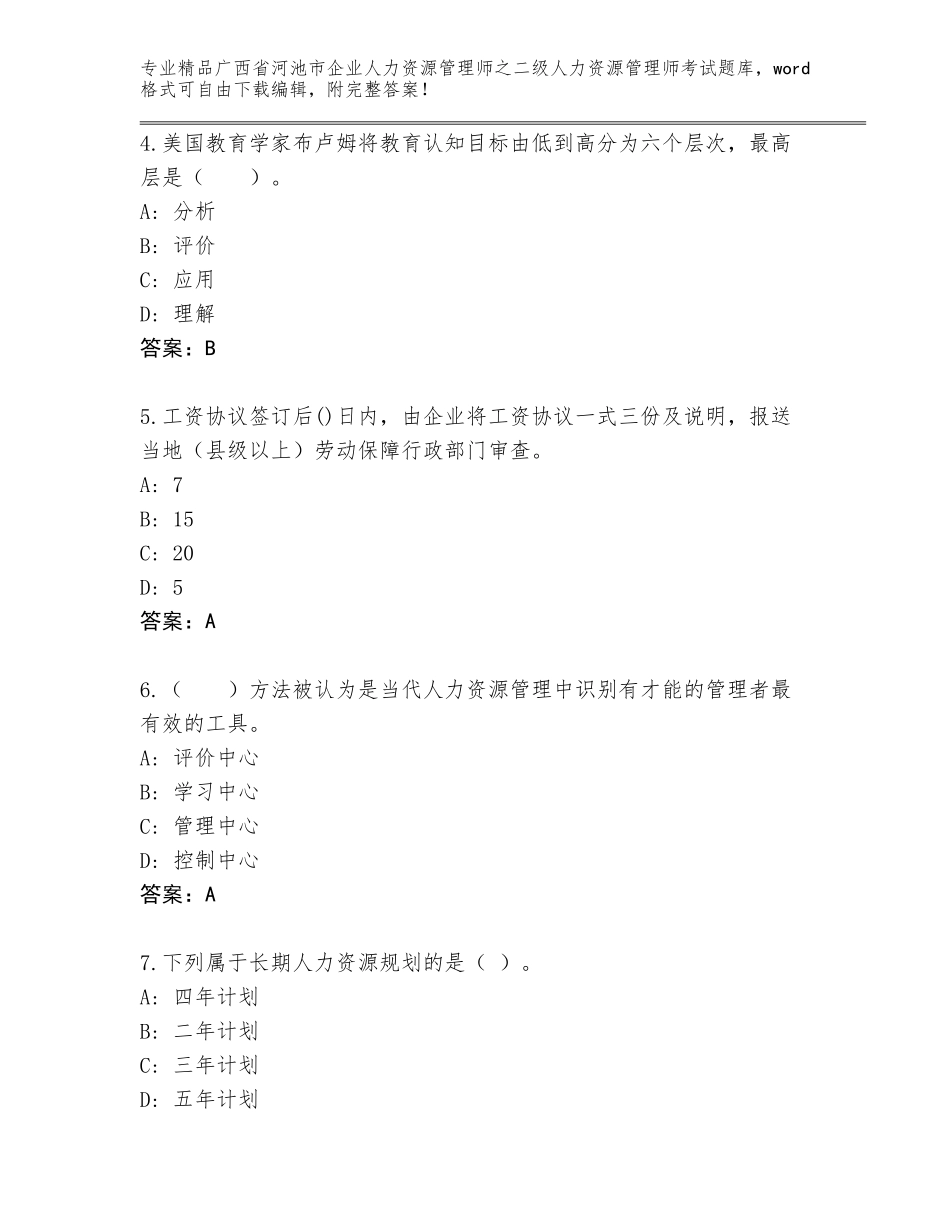广西省河池市企业人力资源管理师之二级人力资源管理师考试内部题库带答案解析_第2页