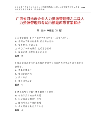 广西省河池市企业人力资源管理师之二级人力资源管理师考试内部题库带答案解析