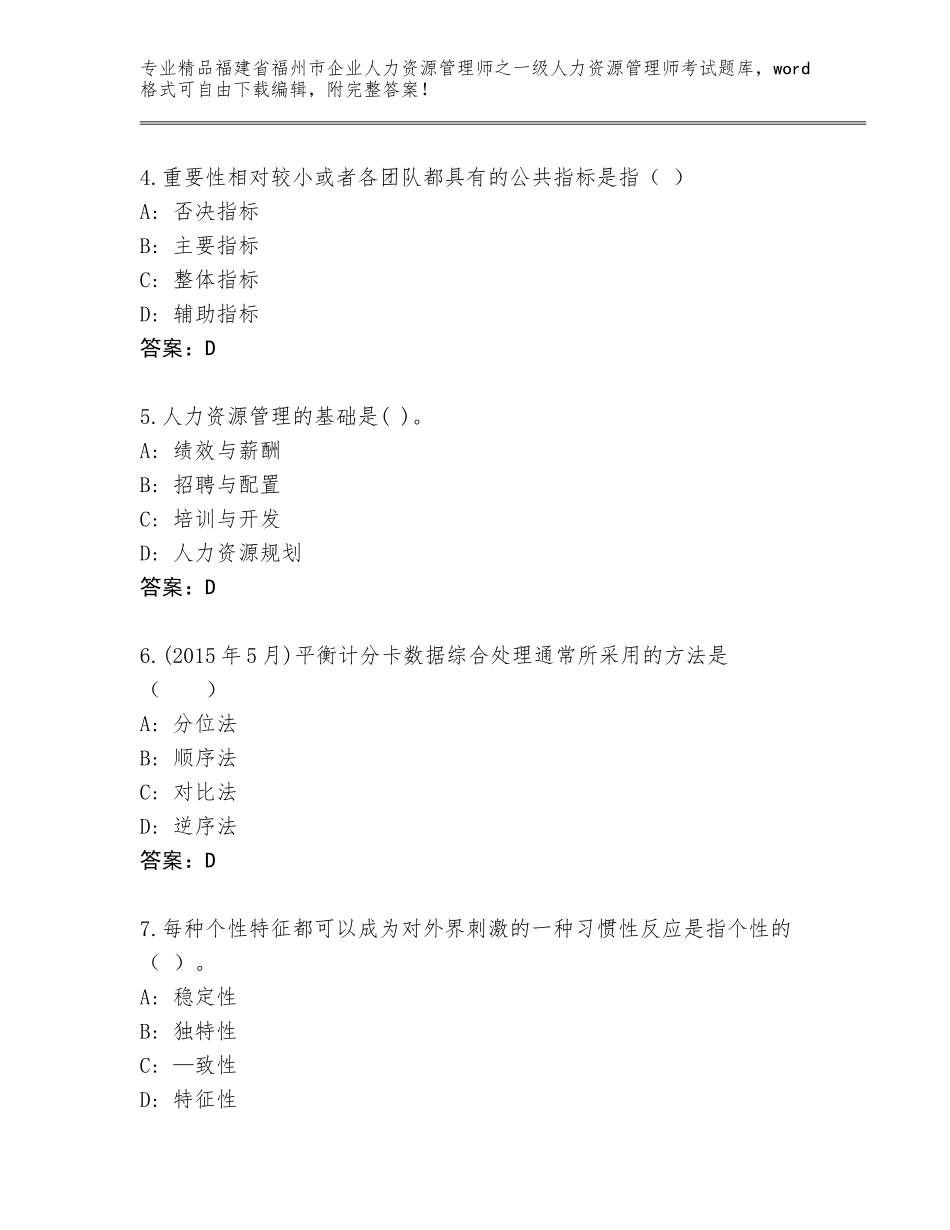 福建省福州市企业人力资源管理师之一级人力资源管理师考试完整题库及参考答案（基础题）_第2页