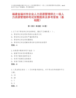 福建省福州市企业人力资源管理师之一级人力资源管理师考试完整题库及参考答案（基础题）