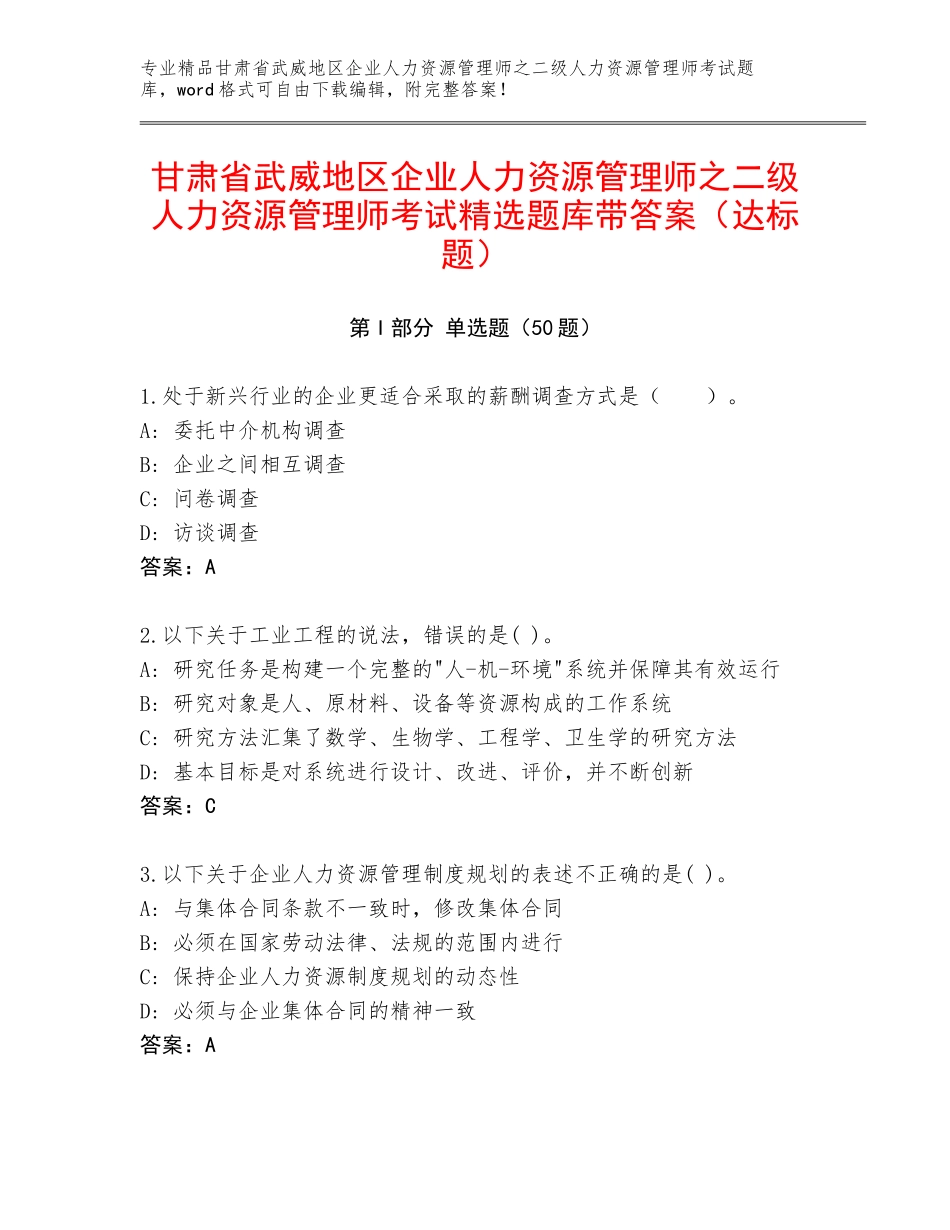 甘肃省武威地区企业人力资源管理师之二级人力资源管理师考试精选题库带答案（达标题）_第1页