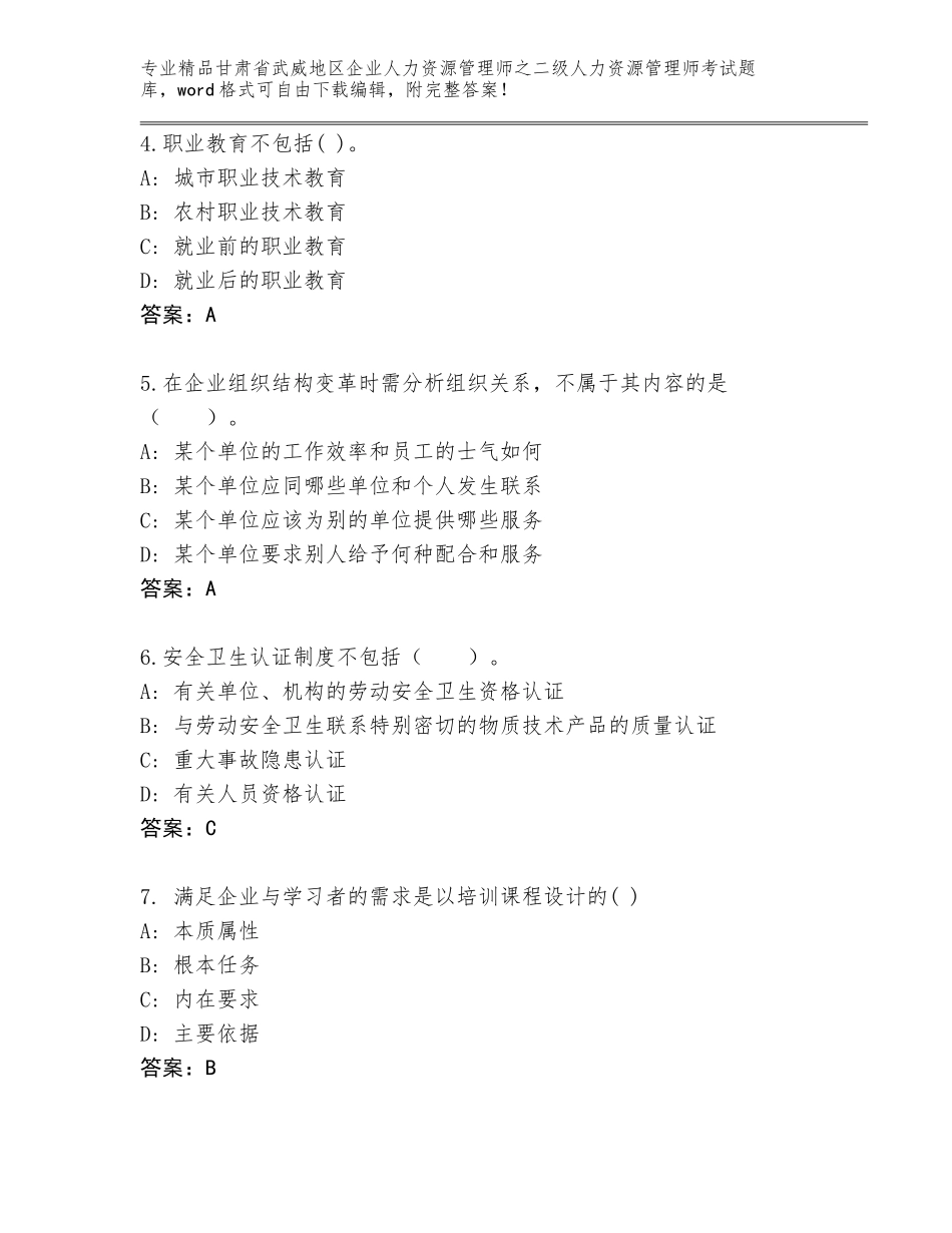 甘肃省武威地区企业人力资源管理师之二级人力资源管理师考试精选题库带答案（达标题）_第2页