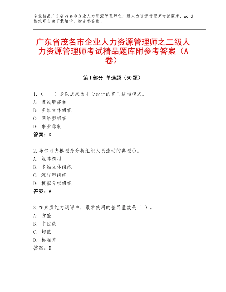 广东省茂名市企业人力资源管理师之二级人力资源管理师考试精品题库附参考答案（A卷）_第1页