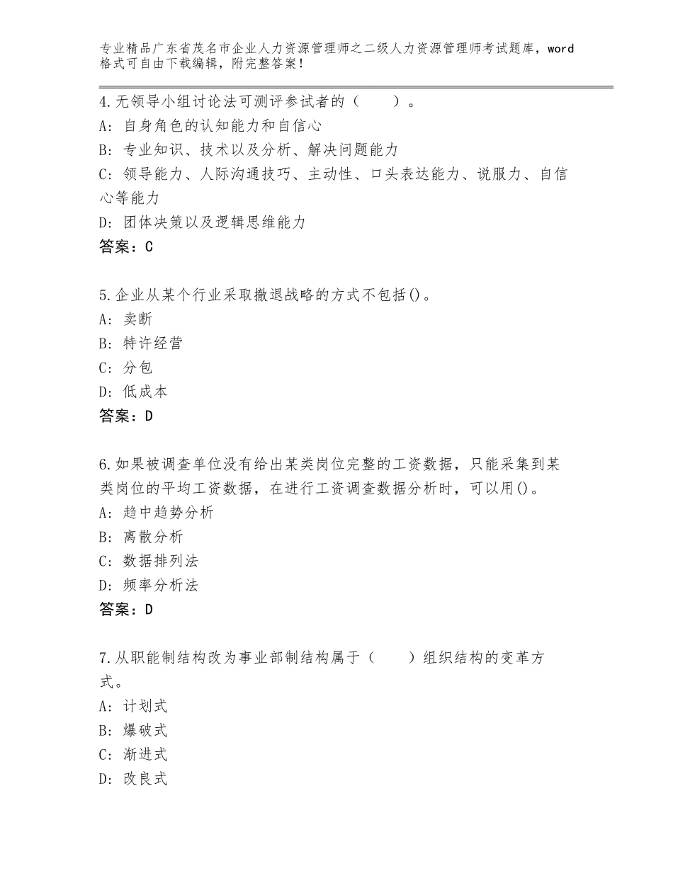 广东省茂名市企业人力资源管理师之二级人力资源管理师考试精品题库附参考答案（A卷）_第2页