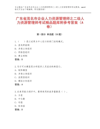 广东省茂名市企业人力资源管理师之二级人力资源管理师考试精品题库附参考答案（A卷）