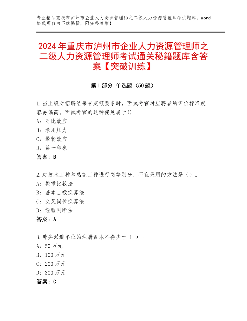 2024年重庆市泸州市企业人力资源管理师之二级人力资源管理师考试通关秘籍题库含答案【突破训练】_第1页
