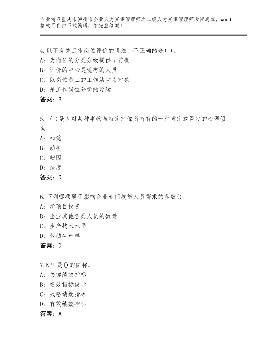 2024年重庆市泸州市企业人力资源管理师之二级人力资源管理师考试通关秘籍题库含答案【突破训练】_第2页