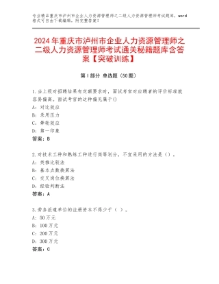 2024年重庆市泸州市企业人力资源管理师之二级人力资源管理师考试通关秘籍题库含答案【突破训练】
