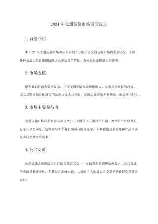 2024年交通运输市场调研报告 