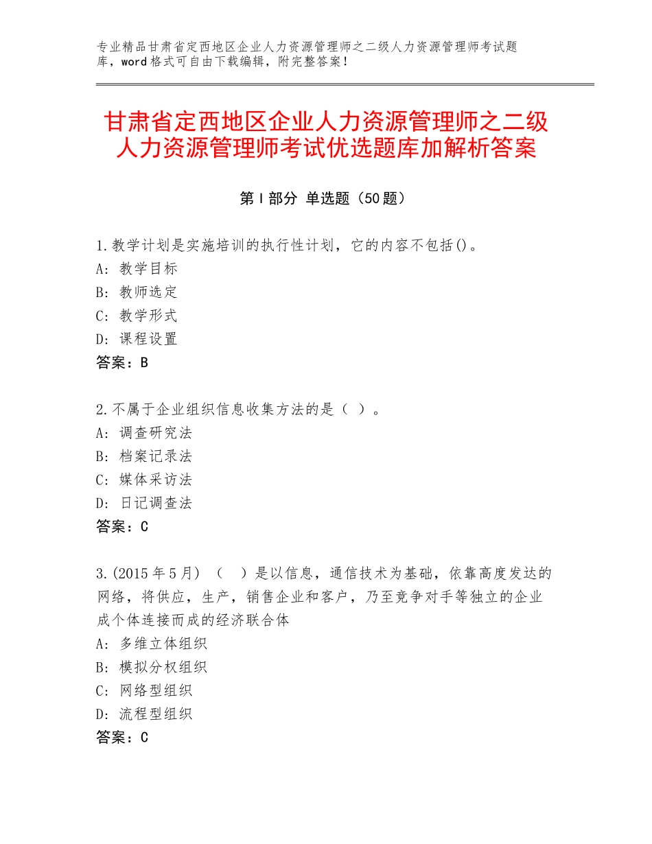 甘肃省定西地区企业人力资源管理师之二级人力资源管理师考试优选题库加解析答案_第1页