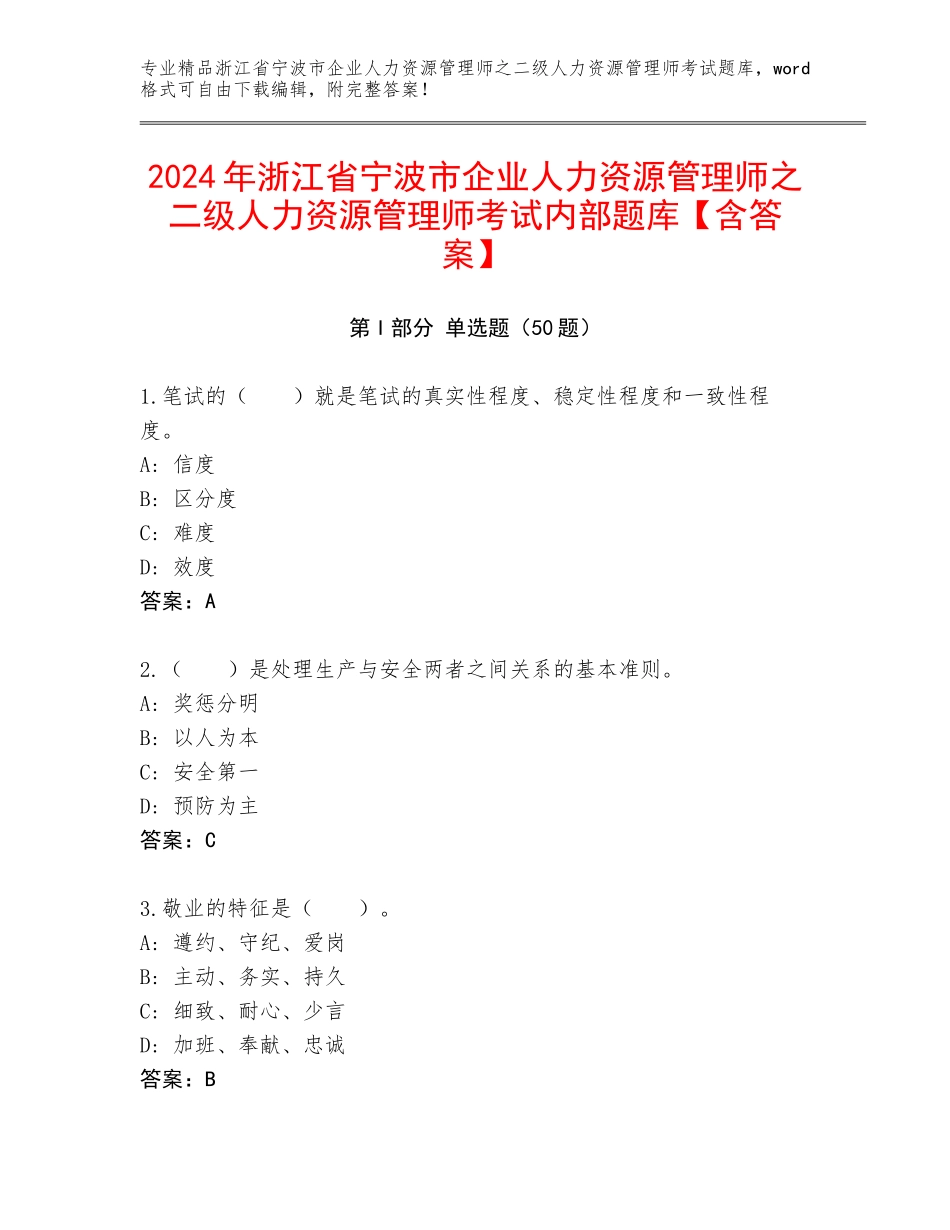 2024年浙江省宁波市企业人力资源管理师之二级人力资源管理师考试内部题库【含答案】_第1页