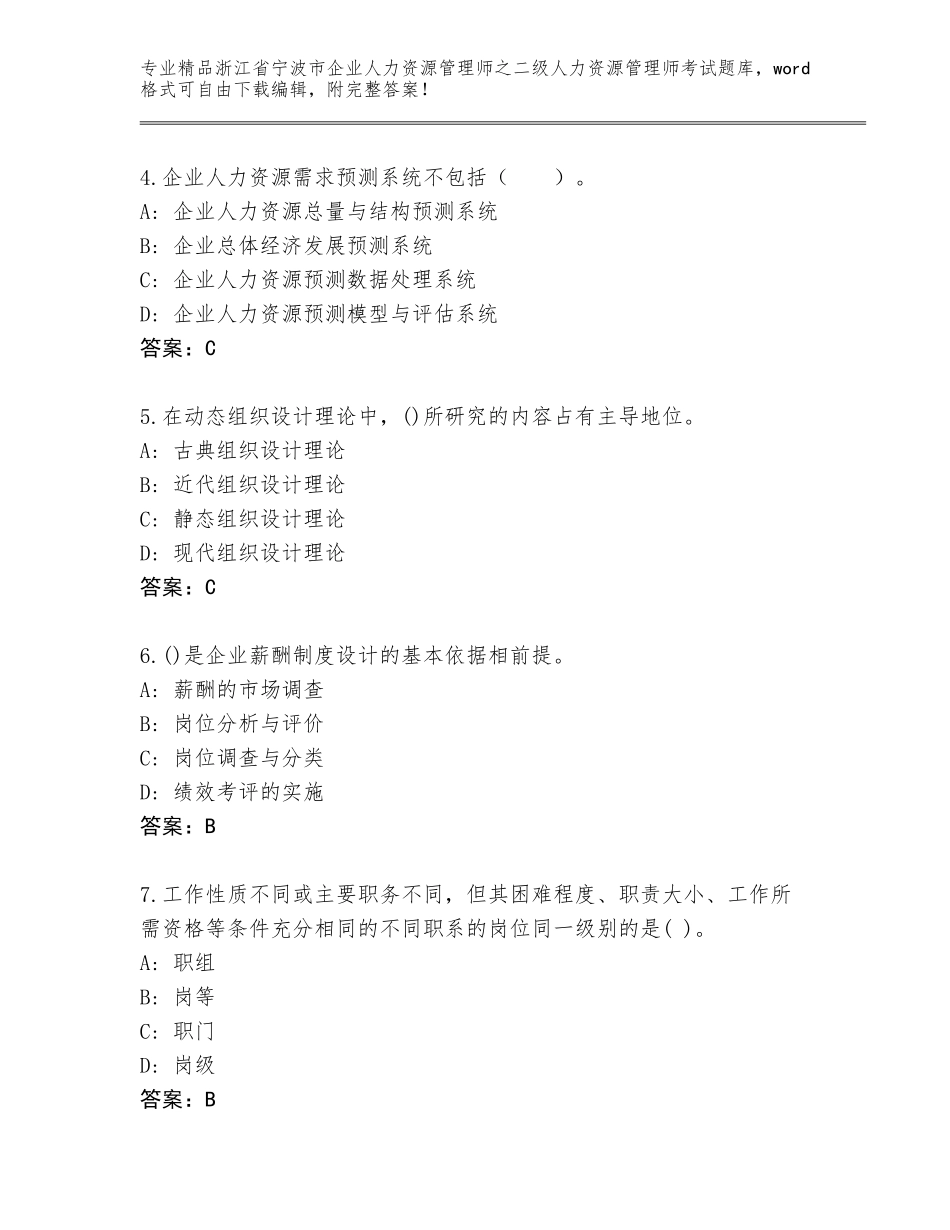 2024年浙江省宁波市企业人力资源管理师之二级人力资源管理师考试内部题库【含答案】_第2页