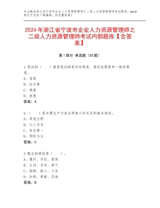 2024年浙江省宁波市企业人力资源管理师之二级人力资源管理师考试内部题库【含答案】