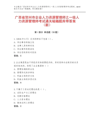 广西省贺州市企业人力资源管理师之一级人力资源管理师考试通关秘籍题库带答案（新）