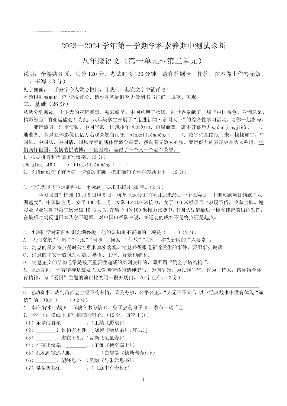 广东省深圳市2023-2024学年八年级上学期期中语文试题(含答案)_第1页