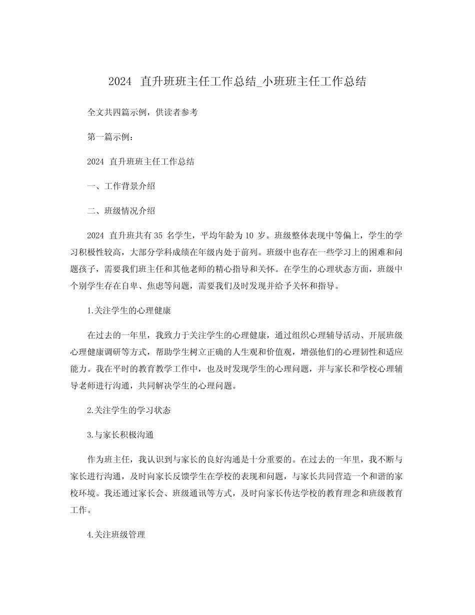 2024直升班班主任工作总结_小班班主任工作总结 _第1页