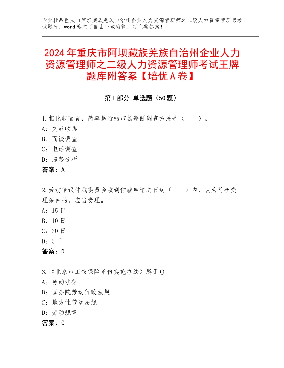 2024年重庆市阿坝藏族羌族自治州企业人力资源管理师之二级人力资源管理师考试王牌题库附答案【培优A卷】_第1页