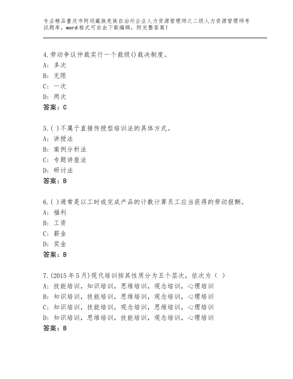 2024年重庆市阿坝藏族羌族自治州企业人力资源管理师之二级人力资源管理师考试王牌题库附答案【培优A卷】_第2页