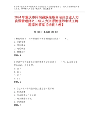 2024年重庆市阿坝藏族羌族自治州企业人力资源管理师之二级人力资源管理师考试王牌题库附答案【培优A卷】