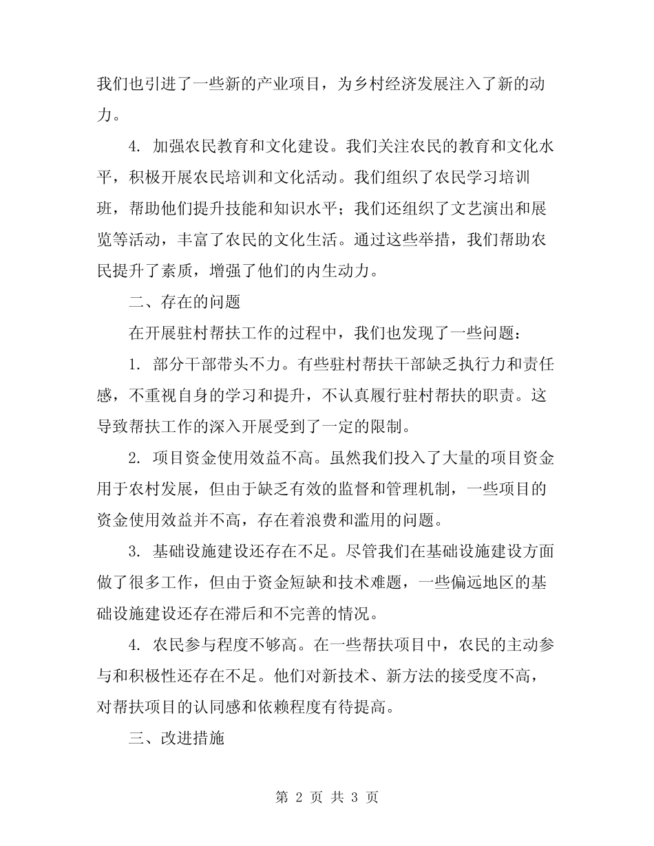 2024年驻村帮扶工作总结范文 _第2页