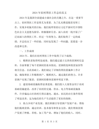 2024年驻村帮扶工作总结范文 