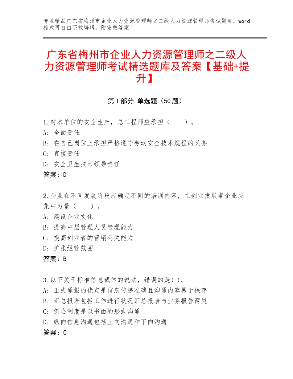 广东省梅州市企业人力资源管理师之二级人力资源管理师考试精选题库及答案【基础+提升】_第1页