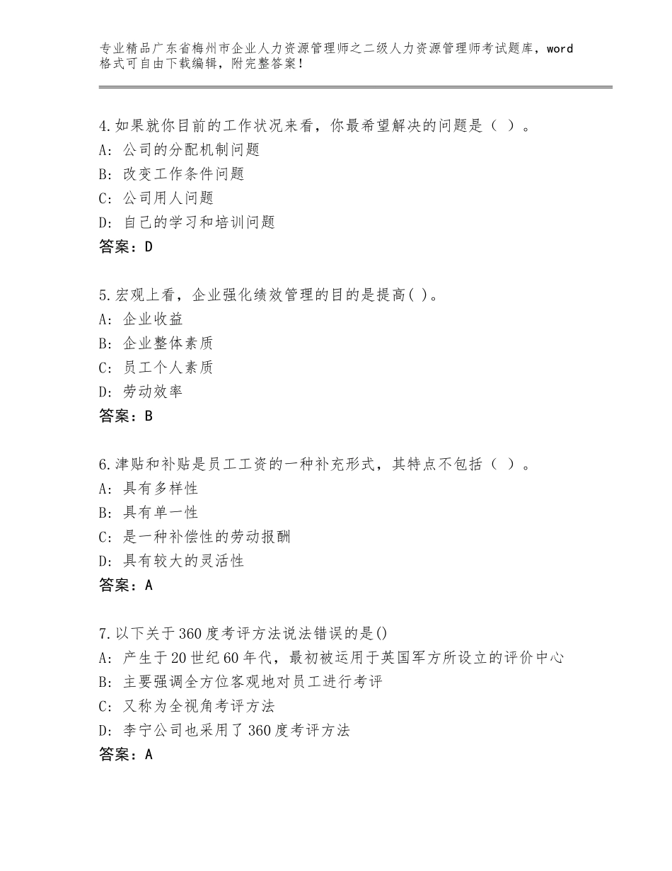 广东省梅州市企业人力资源管理师之二级人力资源管理师考试精选题库及答案【基础+提升】_第2页