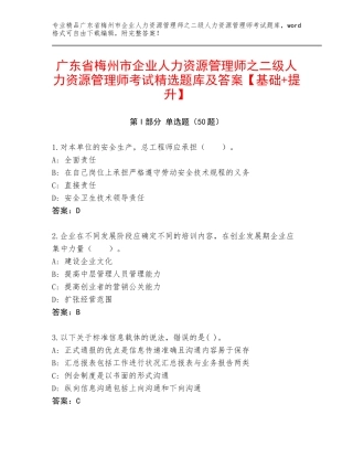广东省梅州市企业人力资源管理师之二级人力资源管理师考试精选题库及答案【基础+提升】