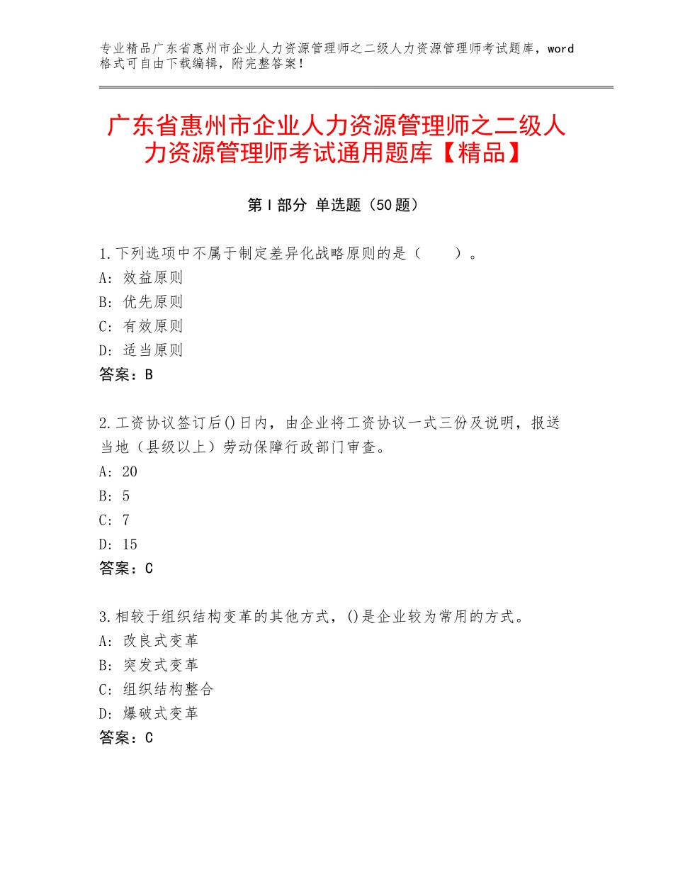 广东省惠州市企业人力资源管理师之二级人力资源管理师考试通用题库【精品】_第1页
