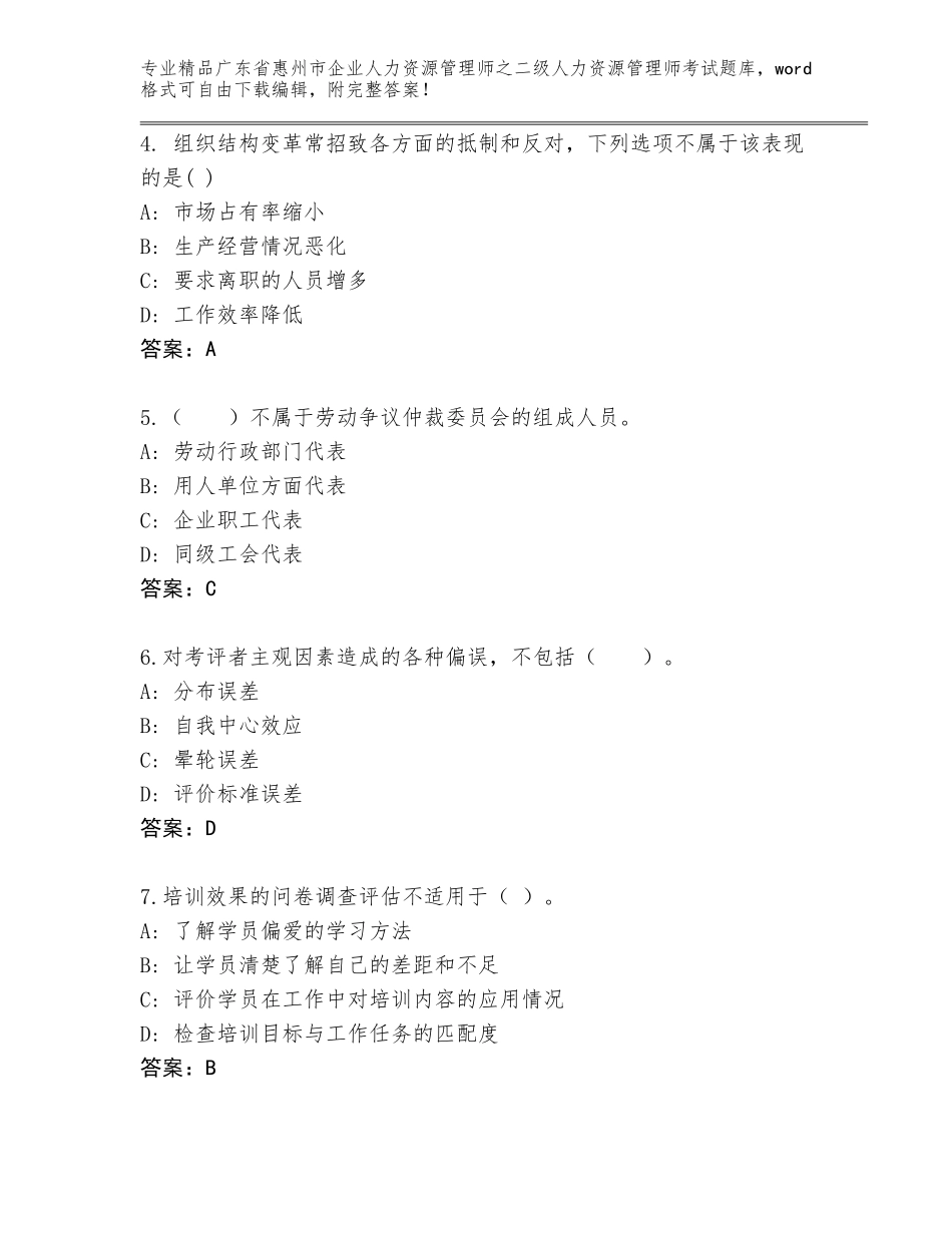 广东省惠州市企业人力资源管理师之二级人力资源管理师考试通用题库【精品】_第2页