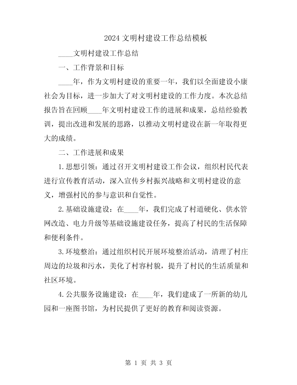 2024文明村建设工作总结模板_第1页