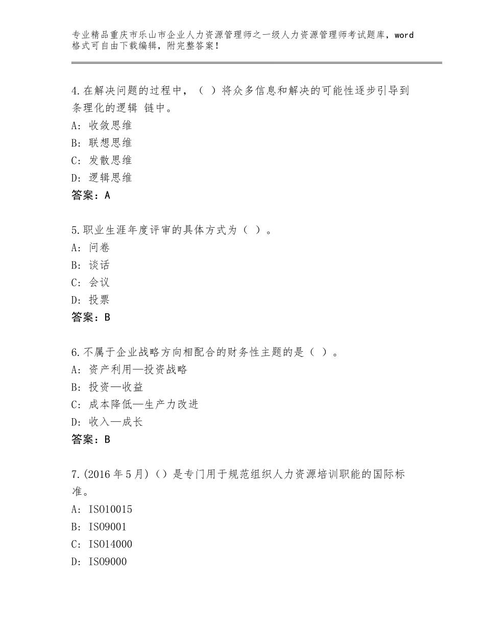 2024年重庆市乐山市企业人力资源管理师之一级人力资源管理师考试精选题库附参考答案（实用）_第2页