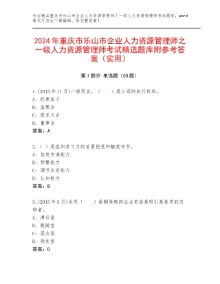 2024年重庆市乐山市企业人力资源管理师之一级人力资源管理师考试精选题库附参考答案（实用）