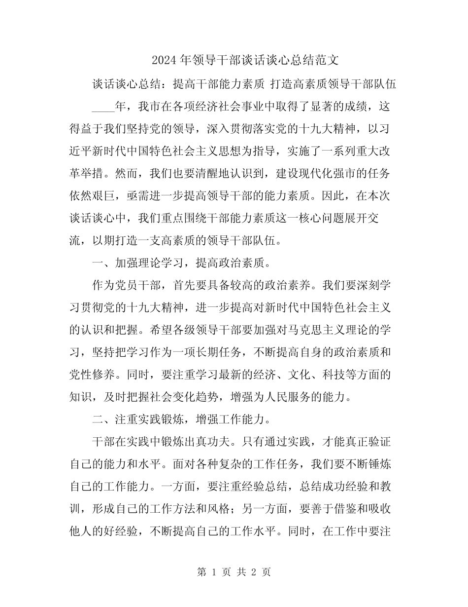 2024年领导干部谈话谈心总结范文_第1页