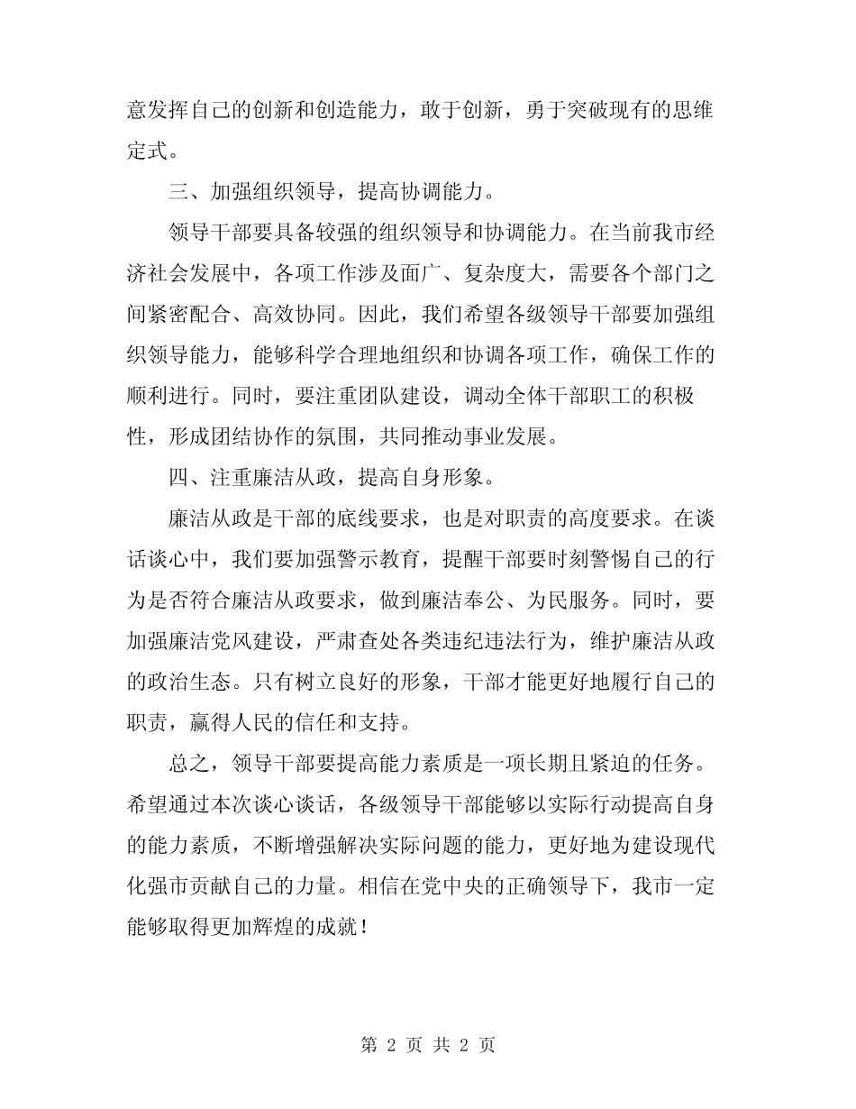 2024年领导干部谈话谈心总结范文_第2页