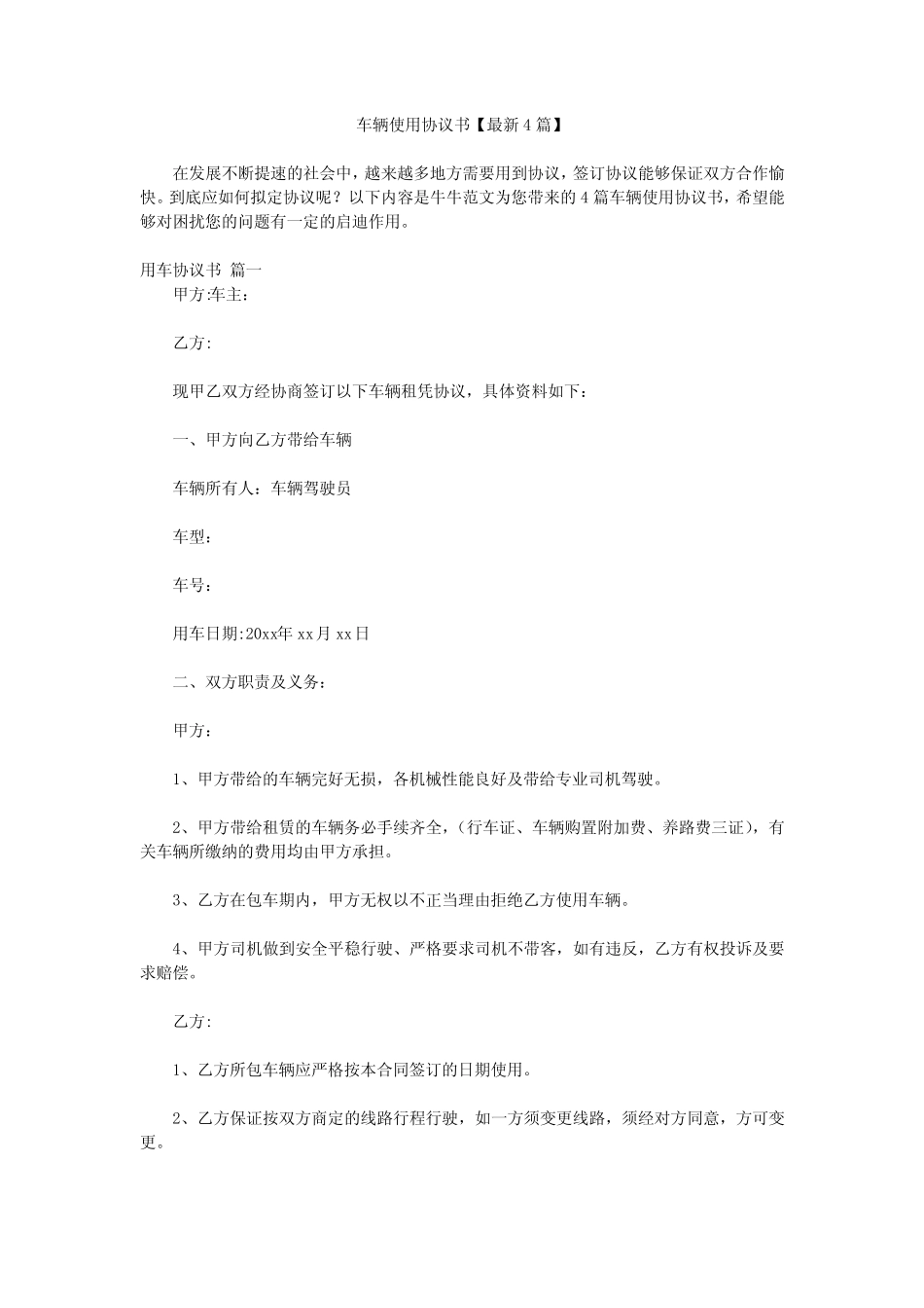 车辆使用协议书【最新4】 _第1页