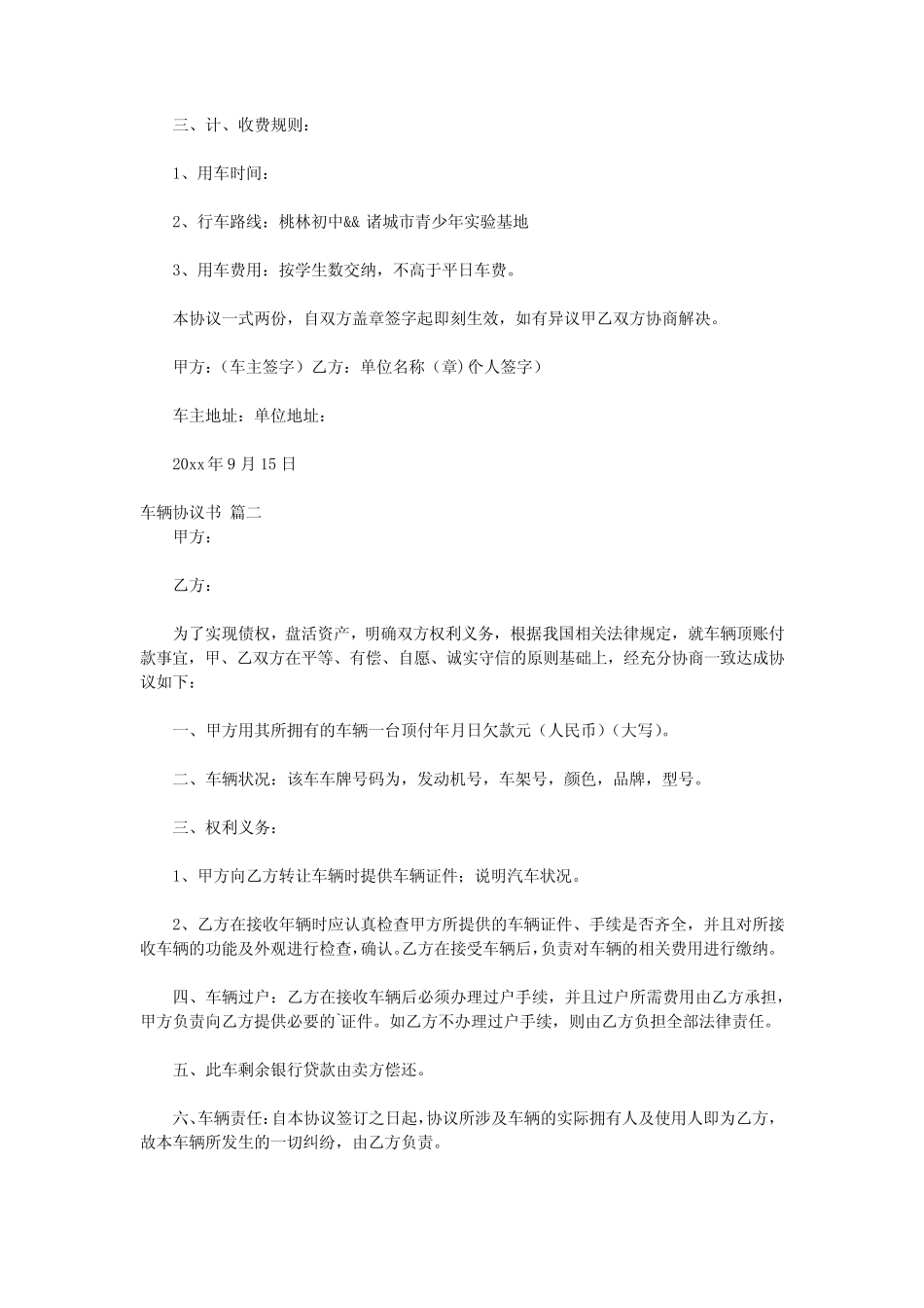 车辆使用协议书【最新4】 _第2页