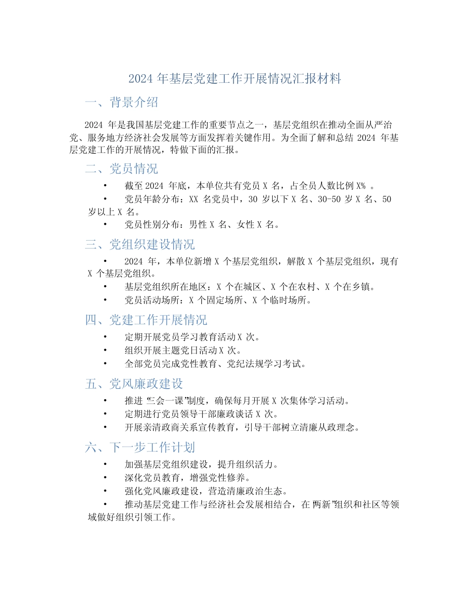 2024年基层党建工作开展情况汇报材料 _第1页