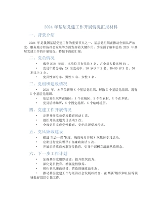 2024年基层党建工作开展情况汇报材料 
