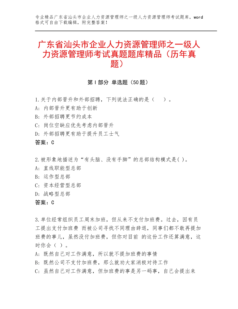 广东省汕头市企业人力资源管理师之一级人力资源管理师考试真题题库精品（历年真题）_第1页