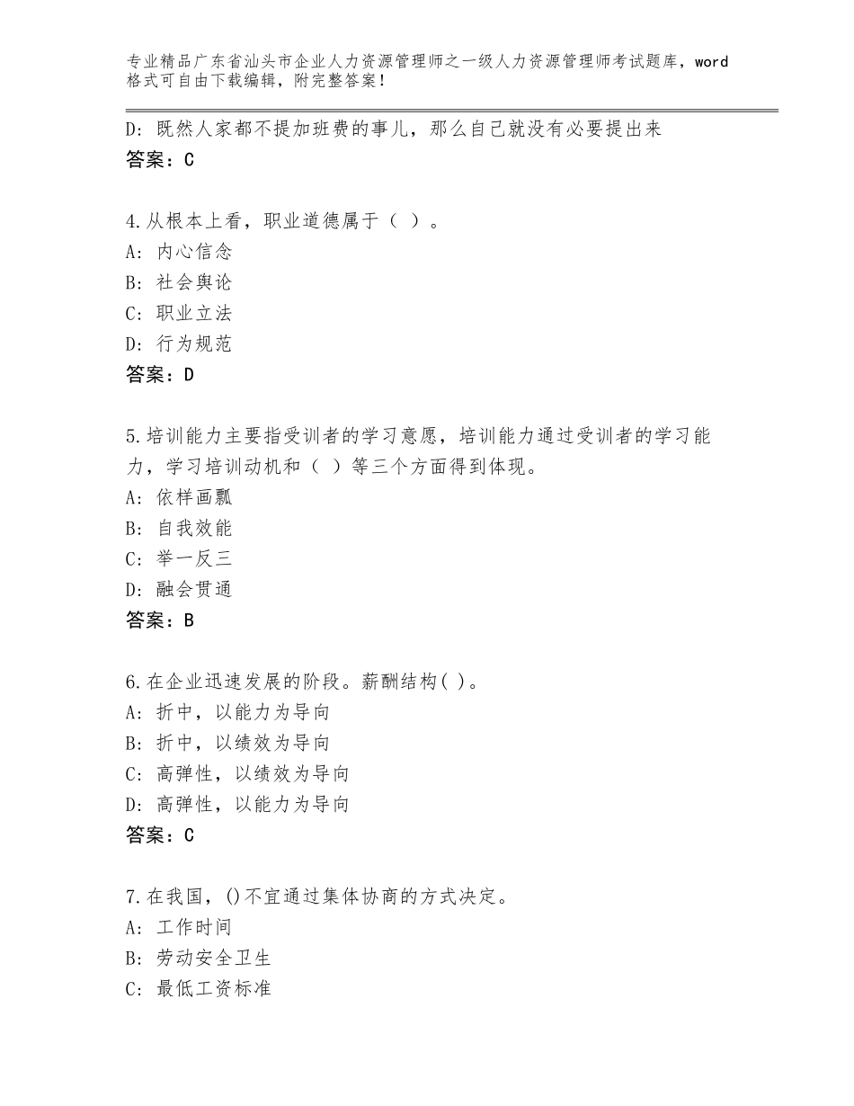 广东省汕头市企业人力资源管理师之一级人力资源管理师考试真题题库精品（历年真题）_第2页