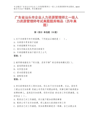 广东省汕头市企业人力资源管理师之一级人力资源管理师考试真题题库精品（历年真题）