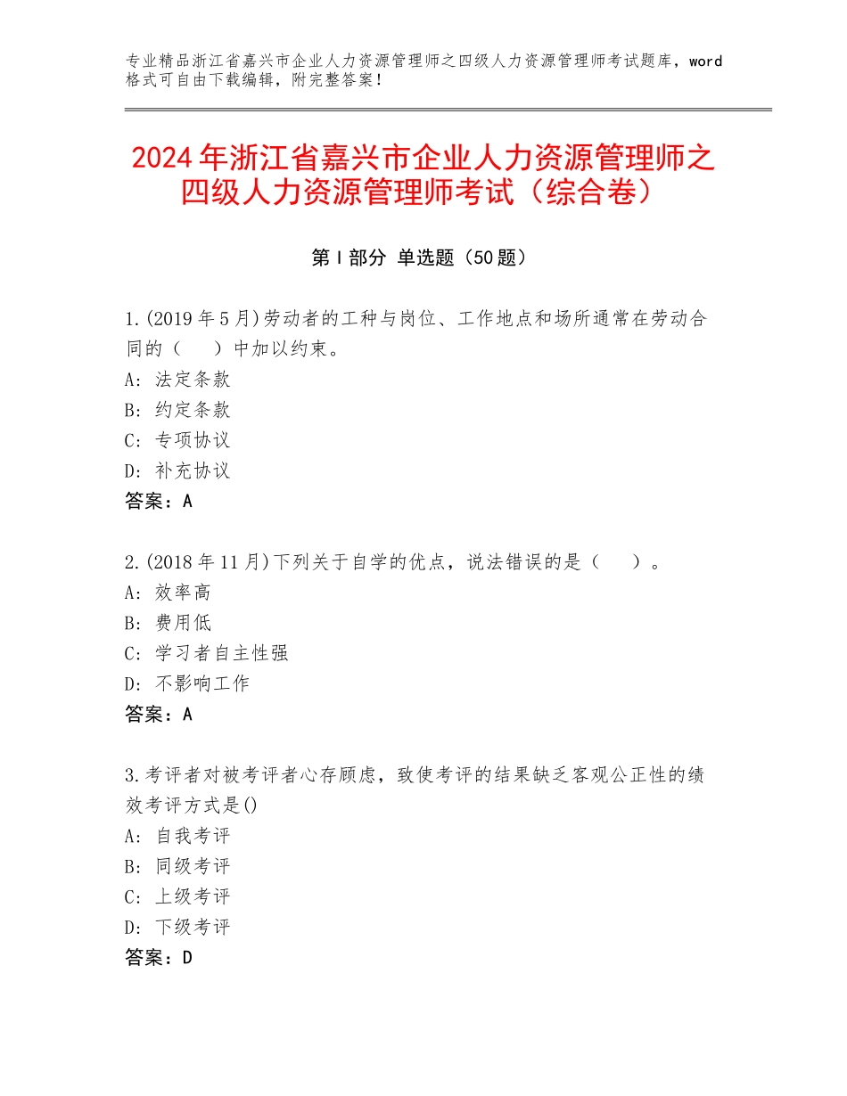 2024年浙江省嘉兴市企业人力资源管理师之四级人力资源管理师考试（综合卷）_第1页