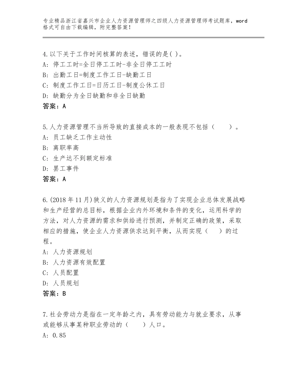 2024年浙江省嘉兴市企业人力资源管理师之四级人力资源管理师考试（综合卷）_第2页