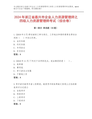 2024年浙江省嘉兴市企业人力资源管理师之四级人力资源管理师考试（综合卷）